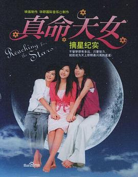 真命天女 真命天女