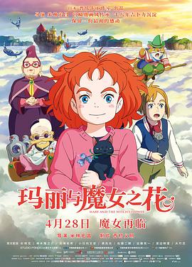 玛丽与魔女之花 玛丽与魔女之花
