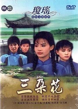 三朵花 三朵花