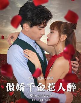 傲娇千金惹人醉 傲娇千金惹人醉