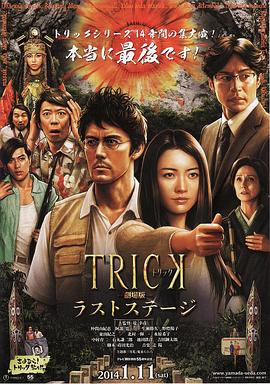 圈套剧场版4:最后的舞台 圈套剧场版4:最后的舞台