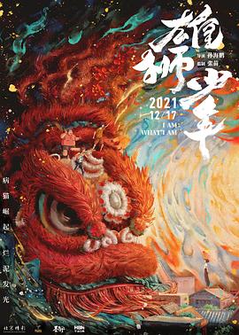 雄狮少年 雄狮少年