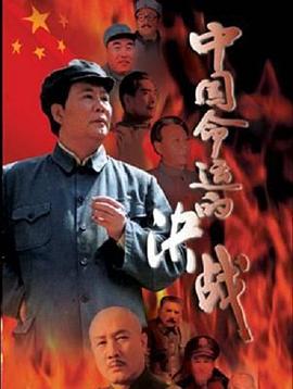 中国命运的决战 中国命运的决战