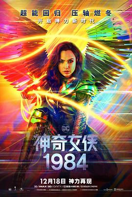 神奇女侠1984 神奇女侠1984