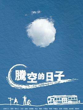腾空的日子 腾空的日子