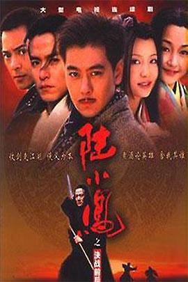 陆小凤之决战前后2001 陆小凤之决战前后2001