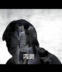 内颤 内颤