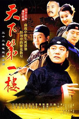 天下第一楼 天下第一楼