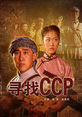 寻找CCP 寻找CCP