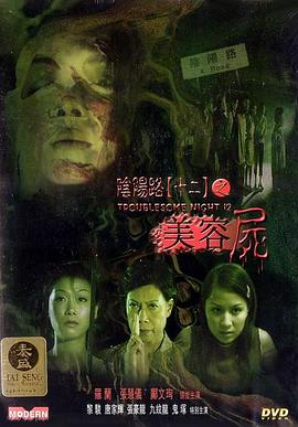 阴阳路12:美容尸国语 阴阳路12:美容尸国语