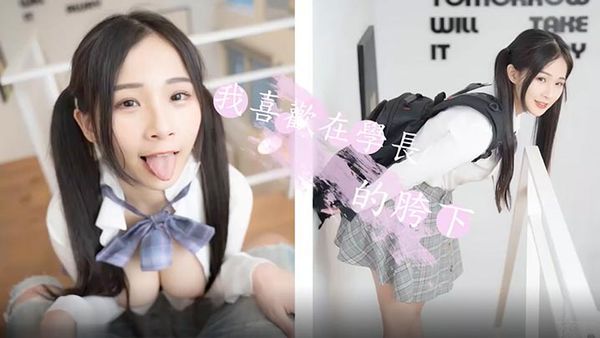 【婕咪】甜美女神喜欢在学长的胯下_穿着制服让学长插入乱