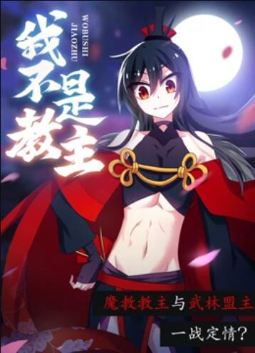 我不是教主 动态漫画 我不是教主 动态漫画