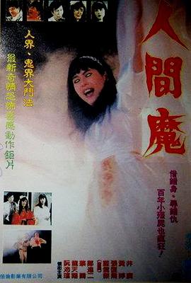 人间魔 人间魔