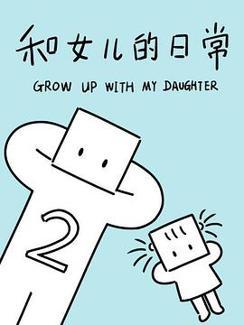 和女儿的日常第二季 和女儿的日常第二季