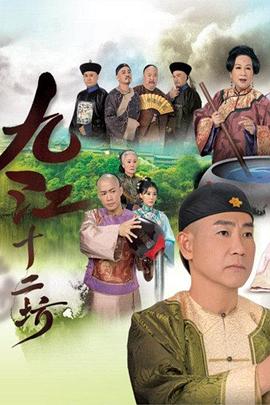 九江十二坊粤语 九江十二坊粤语