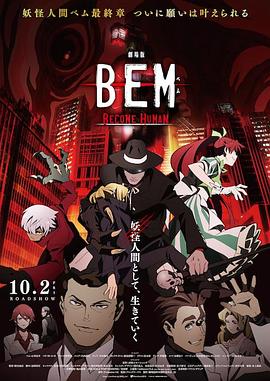 妖怪人贝姆BEM ~BECOME HUMAN~ 妖怪人贝姆BEM ~BECOME HUMAN~