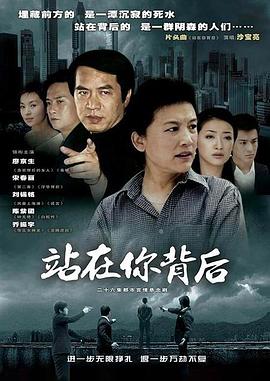 站在你背后 站在你背后