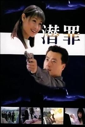 潜罪 潜罪