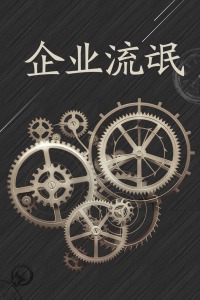 企业流氓 企业流氓