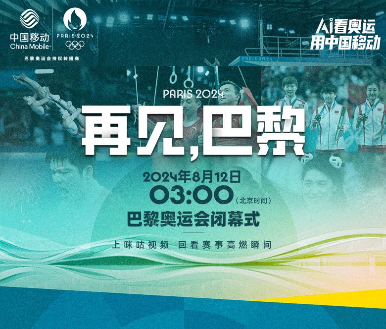 2024年第33届巴黎奥运会闭幕式 2024年第33届巴黎奥运会闭幕式