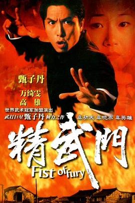 精武门粤语 精武门粤语