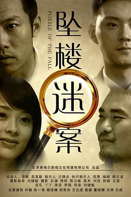 坠楼迷案 坠楼迷案