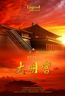 大明宫 大明宫