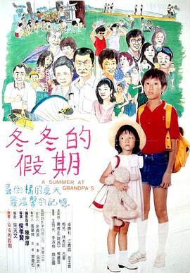 冬冬的假期 冬冬的假期
