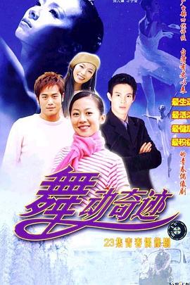 舞动奇迹 舞动奇迹