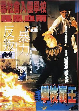 学校霸王 学校霸王