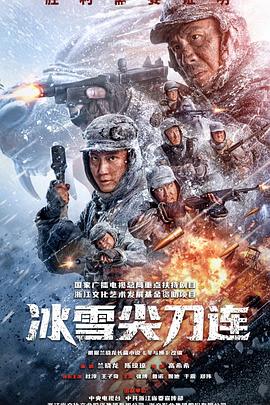 冰雪尖刀连 冰雪尖刀连