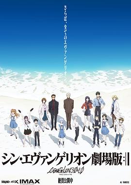 新·福音战士剧场版:终 新·福音战士剧场版:终