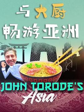 与大厨畅游亚洲第一季 与大厨畅游亚洲第一季
