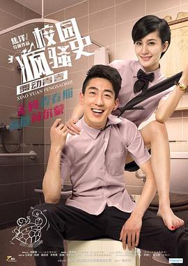校园疯骚史之舞动青春 校园疯骚史之舞动青春