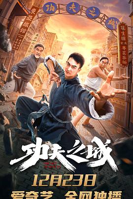 功夫之城 功夫之城