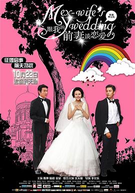 跟我的前妻谈恋爱 跟我的前妻谈恋爱