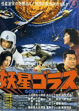 妖星哥拉斯 妖星哥拉斯