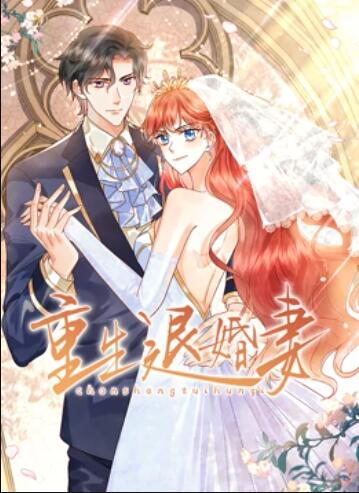重生退婚妻 动态漫画 重生退婚妻 动态漫画