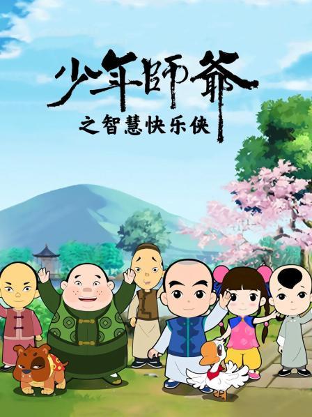 少年师爷之智慧快乐侠 少年师爷之智慧快乐侠