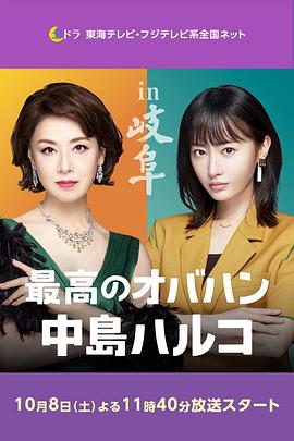 最棒的欧巴桑 中岛春子2 最棒的欧巴桑 中岛春子2