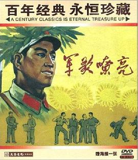 军歌嘹亮 军歌嘹亮