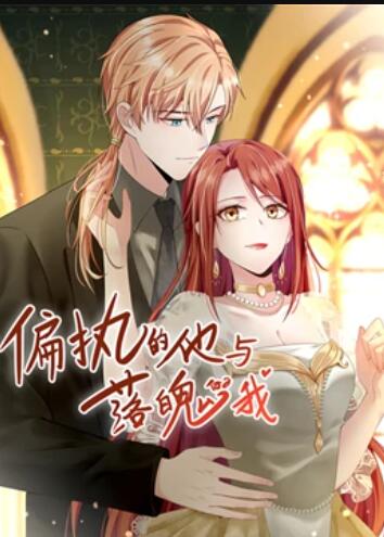偏执的他与落魄的我 动态漫画 偏执的他与落魄的我 动态漫画