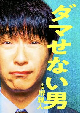 骗不了人的男人 骗不了人的男人