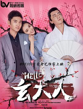 HELLO玄大人 HELLO玄大人