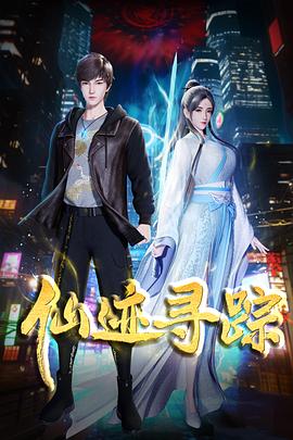 仙迹寻踪 仙迹寻踪
