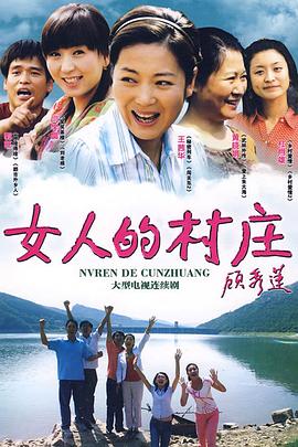 女人的村庄 女人的村庄