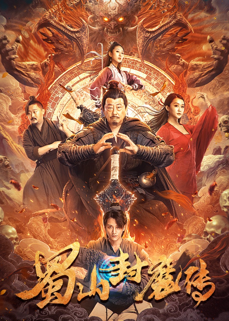 蜀山封魔传 蜀山封魔传