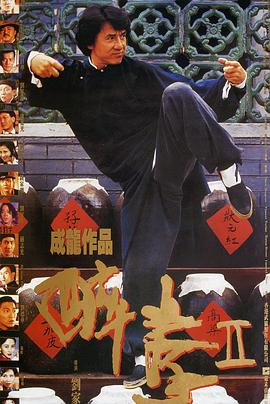 醉拳2 醉拳2