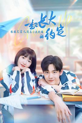 一起长大的约定 一起长大的约定