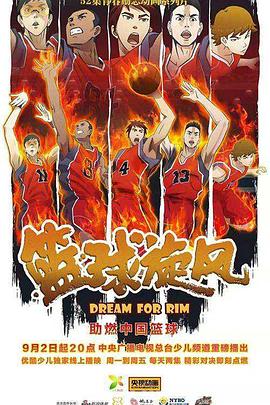 篮球旋风 篮球旋风